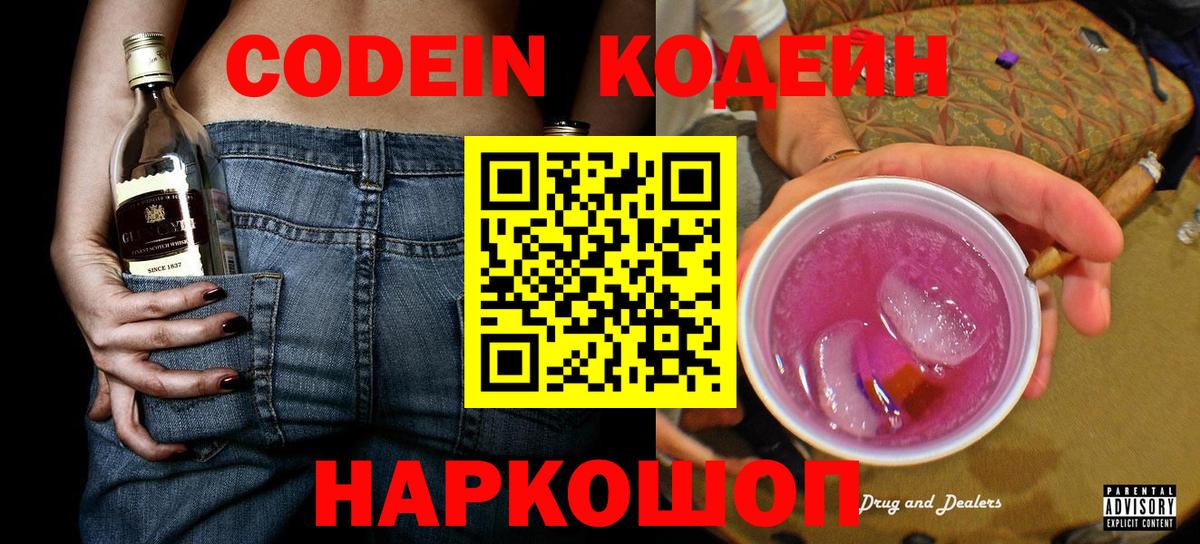 Кодеиновый сироп Lean Purple Drank  Вход с VPN  Междуреченск  Кодеин Purple Drank 